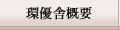 �{�݊T�v