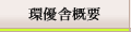�D�ɊT�v