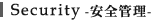 Security -���S�Ǘ�-