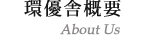 �{�݊T�v
